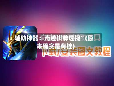 辅助神器：奇迹棋牌透视”(原来确实是有挂)-第2张图片