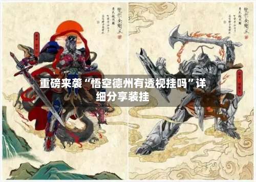 重磅来袭“悟空德州有透视挂吗	”详细分享装挂-第1张图片