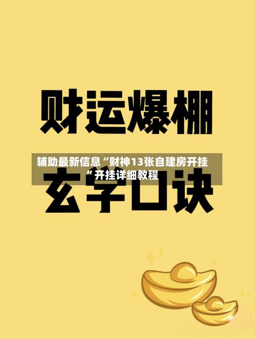 辅助最新信息“财神13张自建房开挂”开挂详细教程-第1张图片