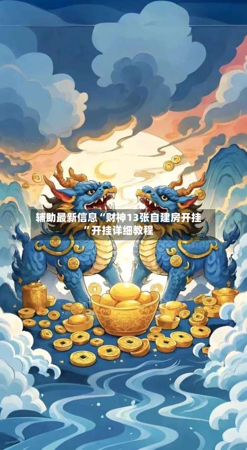 辅助最新信息“财神13张自建房开挂	”开挂详细教程-第2张图片