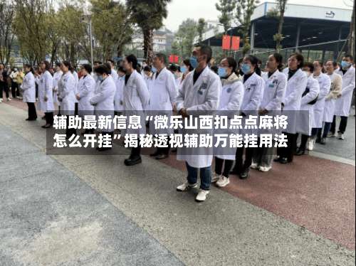 辅助最新信息“微乐山西扣点点麻将怎么开挂”揭秘透视辅助万能挂用法-第2张图片