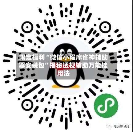 限定福利“微信小程序雀神辅助器安装包”揭秘透视辅助万能挂用法-第1张图片