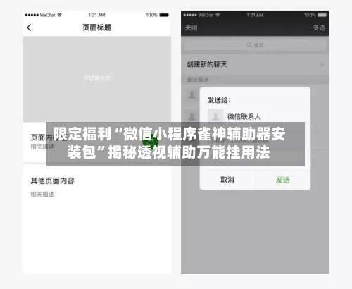 限定福利“微信小程序雀神辅助器安装包”揭秘透视辅助万能挂用法-第2张图片