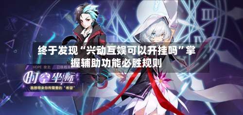 终于发现“兴动互娱可以开挂吗”掌握辅助功能必胜规则-第2张图片