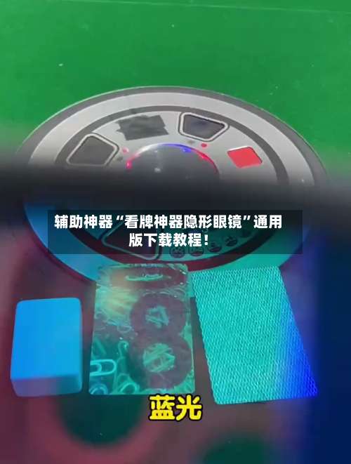 辅助神器“看牌神器隐形眼镜”通用版下载教程！-第3张图片