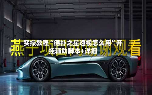 实操教程“德扑之星透视怎么用	”开挂辅助脚本+详细-第2张图片