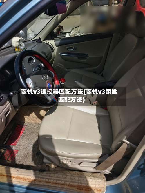 菱悦v3遥控器匹配方法(菱悦v3钥匙匹配方法)-第3张图片