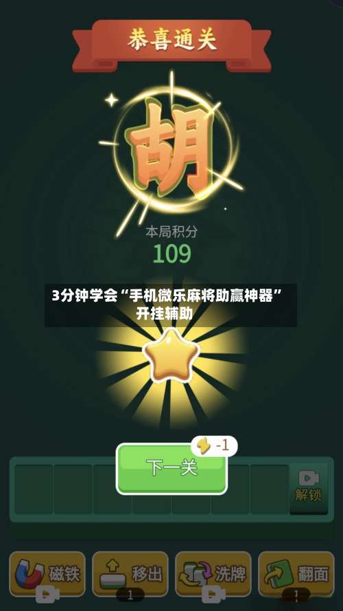 3分钟学会“手机微乐麻将助赢神器”开挂辅助-第1张图片