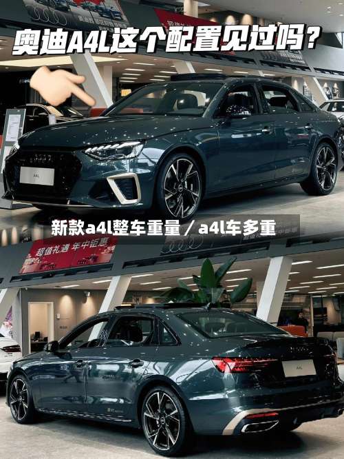 新款a4l整车重量／a4l车多重-第1张图片