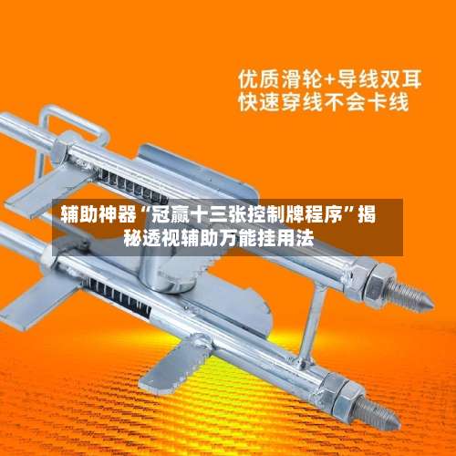 辅助神器“冠赢十三张控制牌程序”揭秘透视辅助万能挂用法-第2张图片