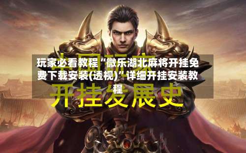 玩家必看教程“微乐湖北麻将开挂免费下载安装(透视)”详细开挂安装教程-第2张图片