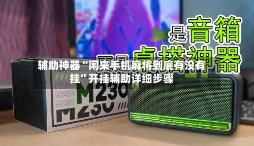 辅助神器“闲来手机麻将到底有没有挂	”开挂辅助详细步骤-第2张图片