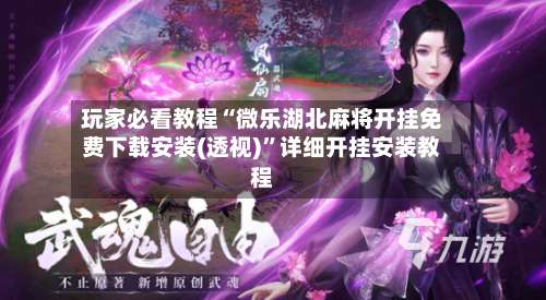 玩家必看教程“微乐湖北麻将开挂免费下载安装(透视)	”详细开挂安装教程-第1张图片