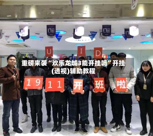 重磅来袭“欢乐龙城3能开挂吗”开挂(透视)辅助教程-第1张图片