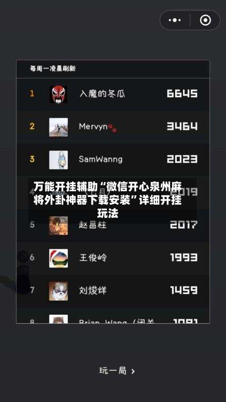 万能开挂辅助“微信开心泉州麻将外卦神器下载安装”详细开挂玩法-第1张图片