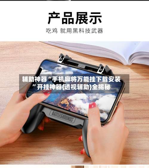 辅助神器“手机麻将万能挂下载安装”开挂神器{透视辅助}全揭秘-第1张图片