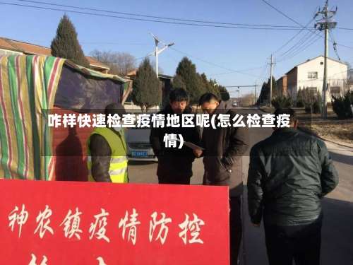 咋样快速检查疫情地区呢(怎么检查疫情)-第1张图片