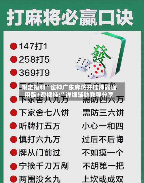 限定福利“雀神广东麻将开挂神器通用版+透视挂!	”详细辅助教程分享-第1张图片