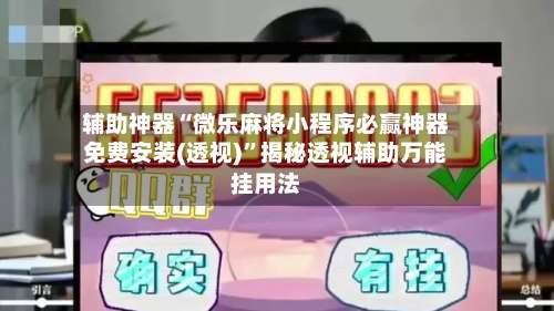 辅助神器“微乐麻将小程序必赢神器免费安装(透视)”揭秘透视辅助万能挂用法-第1张图片