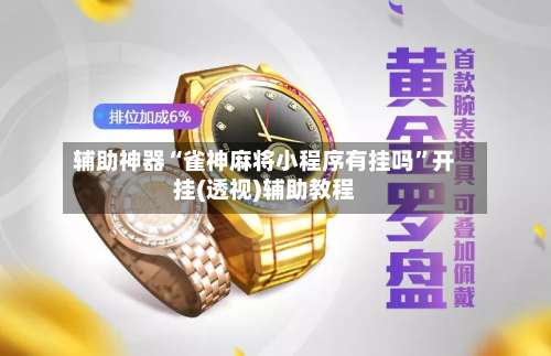 辅助神器“雀神麻将小程序有挂吗	”开挂(透视)辅助教程-第2张图片