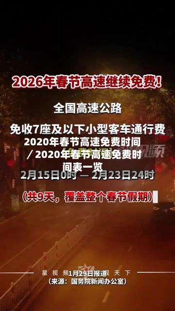 2020年春节高速免费时间/2020年春节高速免费时间表一览-第2张图片