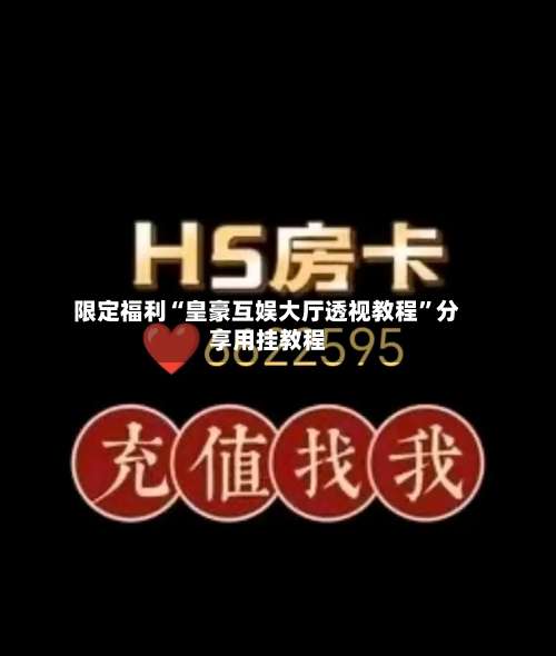 限定福利“皇豪互娱大厅透视教程	”分享用挂教程-第1张图片