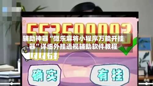 辅助神器“微乐麻将小程序万能开挂器”详细外挂透视辅助软件教程-第1张图片