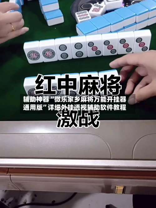 辅助神器“微乐家乡麻将万能开挂器通用版”详细外挂透视辅助软件教程-第1张图片