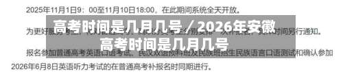 高考时间是几月几号／2026年安徽高考时间是几月几号-第1张图片