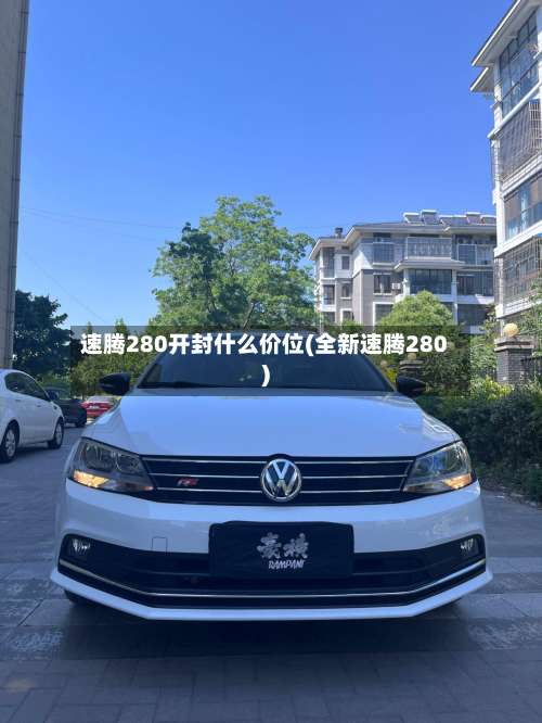 速腾280开封什么价位(全新速腾280)-第1张图片