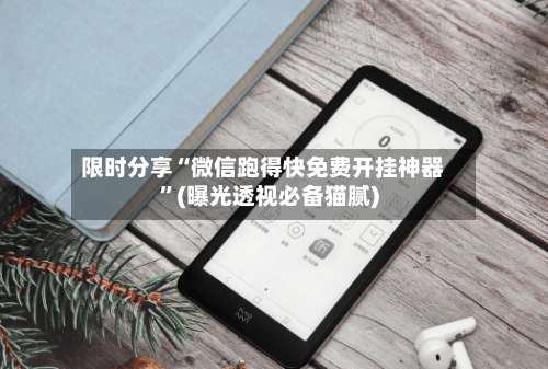 限时分享“微信跑得快免费开挂神器”(曝光透视必备猫腻)-第1张图片