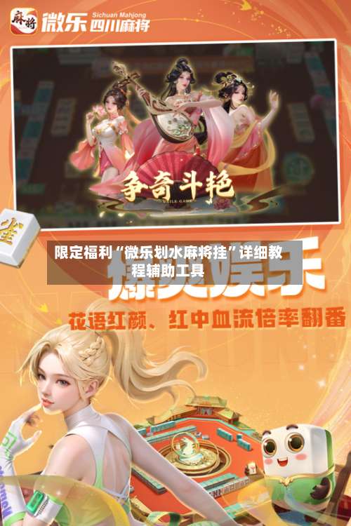 限定福利“微乐划水麻将挂	”详细教程辅助工具-第1张图片