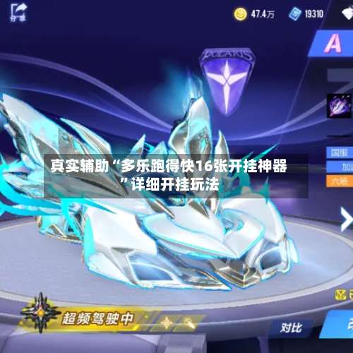 真实辅助“多乐跑得快16张开挂神器”详细开挂玩法-第2张图片