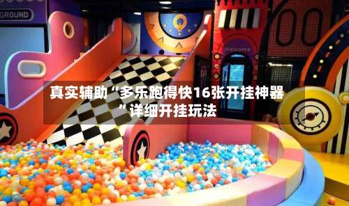 真实辅助“多乐跑得快16张开挂神器”详细开挂玩法-第1张图片