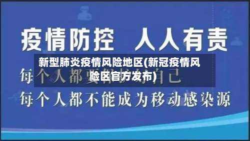 新型肺炎疫情风险地区(新冠疫情风险区官方发布)-第2张图片