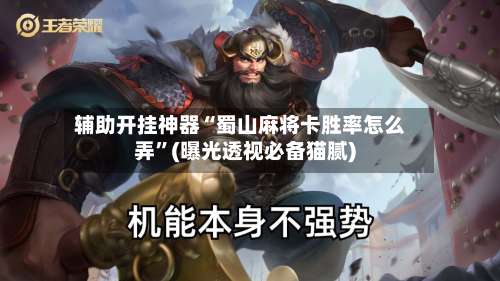 辅助开挂神器“蜀山麻将卡胜率怎么弄”(曝光透视必备猫腻)-第1张图片