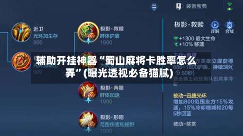 辅助开挂神器“蜀山麻将卡胜率怎么弄	”(曝光透视必备猫腻)-第3张图片