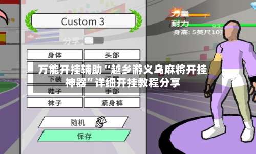 万能开挂辅助“越乡游义乌麻将开挂神器	”详细开挂教程分享-第1张图片