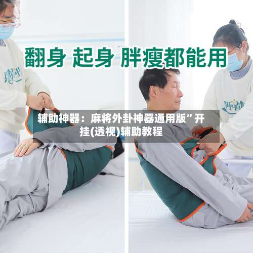 辅助神器：麻将外卦神器通用版	”开挂(透视)辅助教程-第2张图片