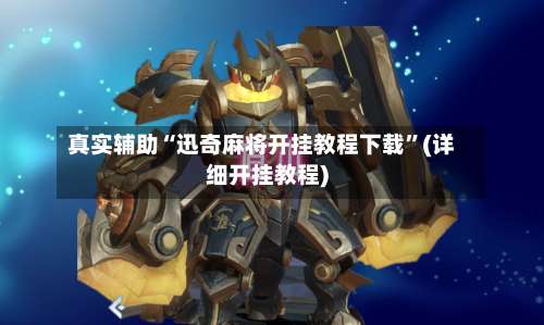 真实辅助“迅奇麻将开挂教程下载”(详细开挂教程)-第3张图片