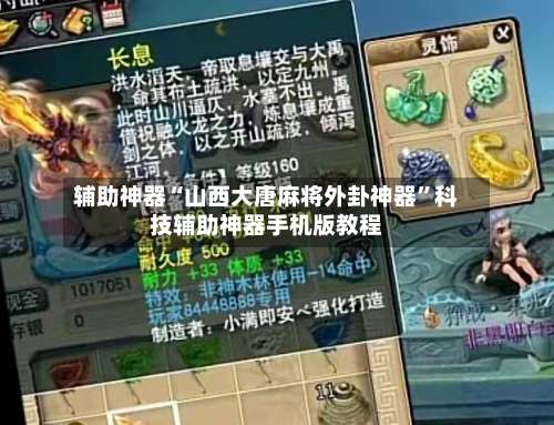 辅助神器“山西大唐麻将外卦神器”科技辅助神器手机版教程-第2张图片