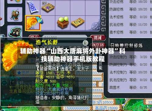 辅助神器“山西大唐麻将外卦神器”科技辅助神器手机版教程-第1张图片