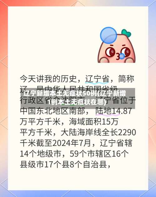 辽宁新增本土无症状50例(辽宁新增1例本土无症状在哪)-第2张图片