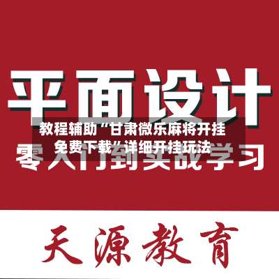 教程辅助“甘肃微乐麻将开挂免费下载	”详细开挂玩法-第1张图片