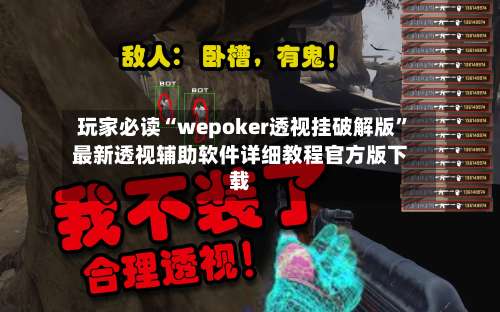 玩家必读“wepoker透视挂破解版”最新透视辅助软件详细教程官方版下载-第2张图片