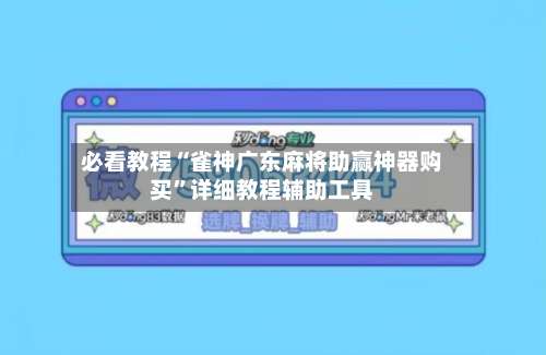 必看教程“雀神广东麻将助赢神器购买”详细教程辅助工具-第1张图片