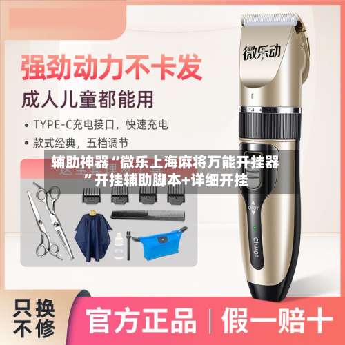 辅助神器“微乐上海麻将万能开挂器	”开挂辅助脚本+详细开挂-第1张图片