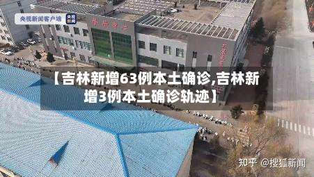 【吉林新增63例本土确诊,吉林新增3例本土确诊轨迹】-第1张图片