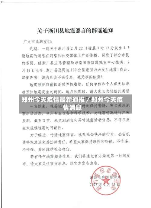 郑州今天疫情最新通报／郑州今天疫情消息-第2张图片