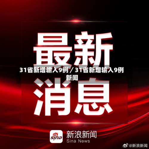 31省新增输入9例／31省新增输入9例 新闻-第3张图片